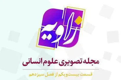 پخش بیست و یکمین قسمت از برنامه &laquo;زاویه&raquo; از شبکه چهارم سیما