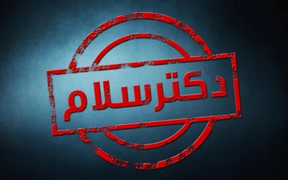 بازگشت &laquo;دکتر سلام&raquo;! + عکس