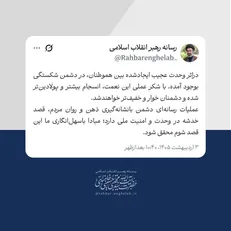 وحدت بین هم‌وطنان در دشمن شکستگی بوجود آورده است