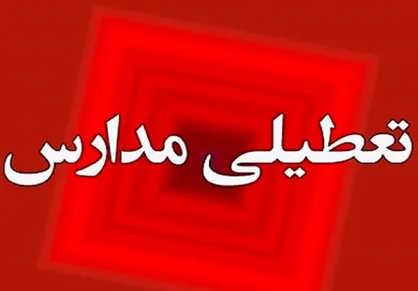 مدارس و دانشگاه&zwnj;های خراسان شمالی چهارشنبه غیرحضوری برگزار می&zwnj;شود