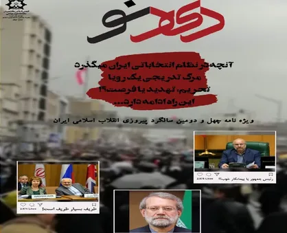 مرگ تدریجی یک رویا / شماره ۴۰ نشریه دانشجویی &laquo;دیدنو&raquo; منتشر شد