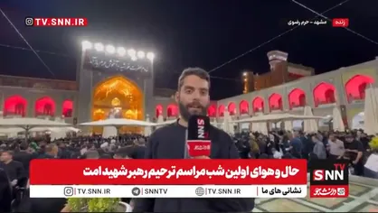 زیارت مزار رهبر شهید از بامداد فردا برای عموم زائران فراهم می&zwnj;شود+فیلم
