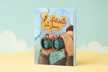 نجات شهر عسل با پرواز یک زنبور شجاع/ &laquo;شهدی که عسل شد&raquo; منتشر شد