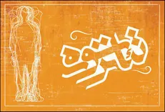 راهیابی 22 نمایش صحنه‌ای و 13 نمایش خیابانی به جشنواره تئاتر سوره