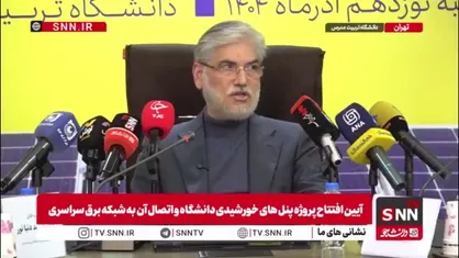 سیمایی:  ۲۰ درصد هزینه نیروگاه&zwnj;های خورشیدی را خودمان تأمین می&zwnj;کنیم/  اعلام آمادگی وزارت علوم برای ایجاد هزار مگاوات ظرفیت خورشیدی
