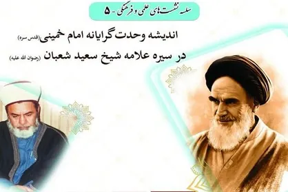 برگزاری نشست اندیشه وحدت&zwnj;گرایانه امام خمینی در سیره علامه شعبان