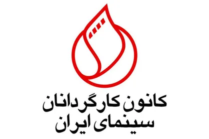 اعتراض کانون کارگردانان سینما به صندوق اعتباری هنر