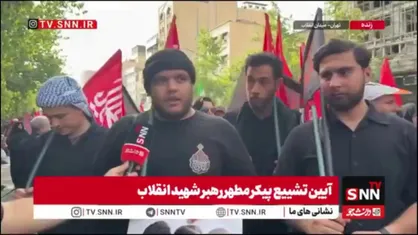 حال و هوای تشییع شبیه اربعین حسینی است /  پرچمی که در دست دارم، پرچم سرخ خون&zwnj;خواهی امام شهیدمان است