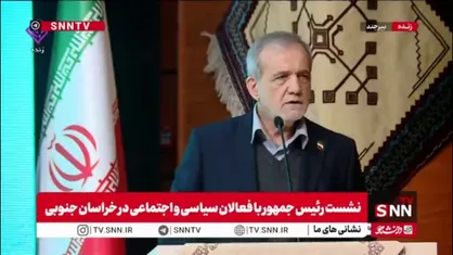 پزشکیان: در شرایط جنگ و تحریم قرار داریم و با این حال در مسیر اصلاح مشکلات گام برمی&zwnj;داریم/خبرنگاران بخش کوچکی ازصحبت&zwnj;های من را می&zwnj;بینند و می&zwnj;گویند برنامه نداری، برو کنار!