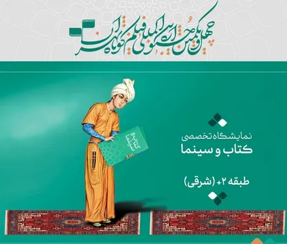ارائه کتاب&zwnj;های هنر و ادبیات داستانی با تخفیف ۳۰ درصدی به فیلمسازان و هنرجویان