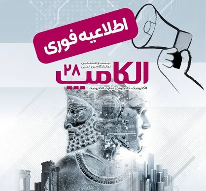 بیست&zwnj;وهشتمین نمایشگاه الکامپ مهرماه برگزار می شود