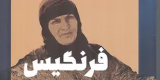 متن تقریظ رهبر انقلاب بر کتاب «فرنگیس» + عکس
