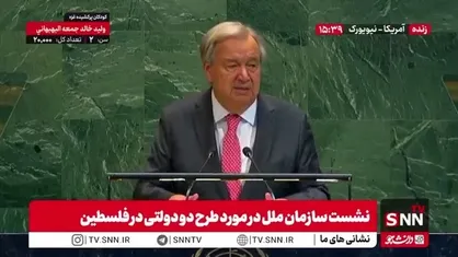 گوترش: بدون شناسایی کشور فلسطین، نه صلحی در خاورمیانه برقرار می&zwnj;شود و نه در جهان