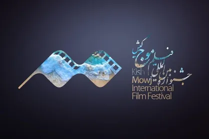 اعلام اسامی فیلم&zwnj;های راه&zwnj;یافته به بخش ملی جشنواره &laquo;موج&raquo; کیش
