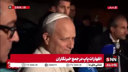 پاپ: تلاش برای صلح در اوکراین بدون حضور اروپا واقع&zwnj;بینانه نیست