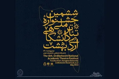 جشنواره تئاتر دانشگاهی &laquo;اُردیبهشت&raquo; برگزار می&zwnj;شود