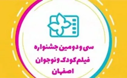 مجری اختتامیه جشنواره فیلم&zwnj;های کودکان و نوجوانان مشخص شد