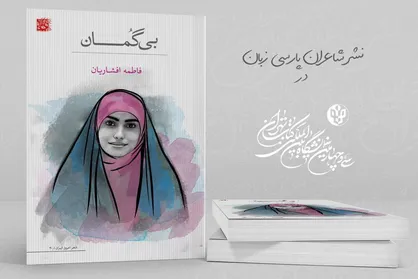 &laquo;بی&zwnj;گمان&raquo; به نمایشگاه رسید