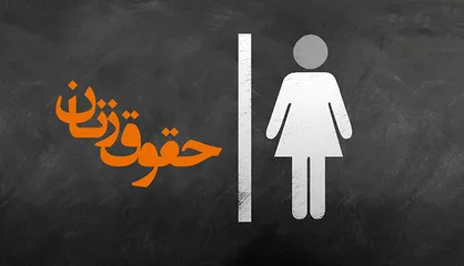 چه شد که غربی&zwnj;ها به فکر حقوق زنان افتادند