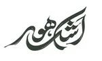 اشک هور