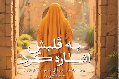 کتاب &laquo;به قلبش اشاره کرد&raquo; روایتی از زندگی حضرت خدیجه(س)