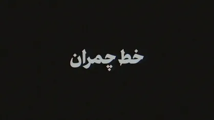 نماهنگ | خط چمران