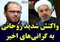 واکنش یک کاربر فضای مجازی به سخنان روحانی درباره گرانی‌های اخیر