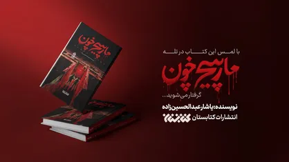 &laquo;مارپیچ خون&raquo; منتشر شد؛ این کتاب را با احتیاط لمس کنید!