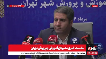 پخش زنده نشست خبری مدیر کل آموزش و پرورش تهران + فیلم