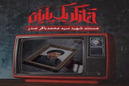 زندگی و زمانه محمدباقر صدر در &laquo;آغازگر یک پایان&raquo;