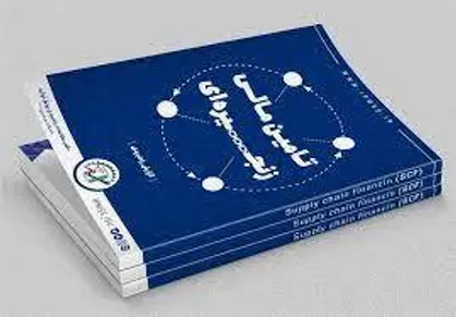 اتمام مرحله آزمایشی اجرای طرح تأمین مالی زنجیره&zwnj;ای/ افزایش ۳.۵ برابری کارایی منابع مالی با تکمیل ایده وزیر صمت