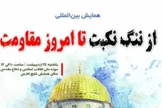 همایش بین‌المللی «از ننگ نکبت تا امروز مقاومت»