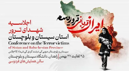 اجلاسیه شهدای ترور استان سیستان&zwnj;وبلوچستان برگزار می&zwnj;شود