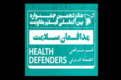 آثار منتخب بخش &laquo;مدافعان سلامت&raquo; جشنواره فیلم مقاومت معرفی شدند
