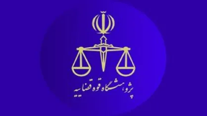 بهبود شرایط دادرسی و اتقان آرا در بستر فعالیت&zwnj;های پژوهشی