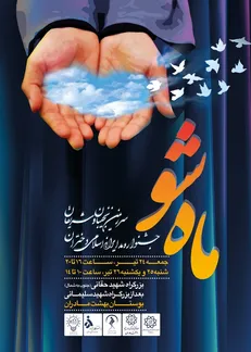 جشنواره «ماه شو» در بهشت مادران