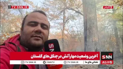 گزارش خبرنگار اعزامی SNNTV از آخرین وضعیت مهار آتش در جنگل&zwnj;های گالیکش استان گلستان