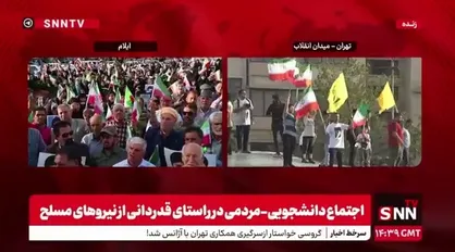 اجتماع دانشجویی - مردمی در راستای قدردانی از نیرو&zwnj;های مسلح در تهران و ایلام