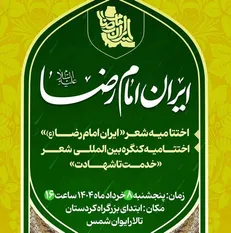 اختتامیه جشنواره شعر ایران امام رضا (ع) و همایش بین‌المللی شعر خدمت تا شهادت برگزار می‌شود