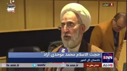 دادستان کل کشور: مردم هیچ وقت صحنه را خالی نکردند
