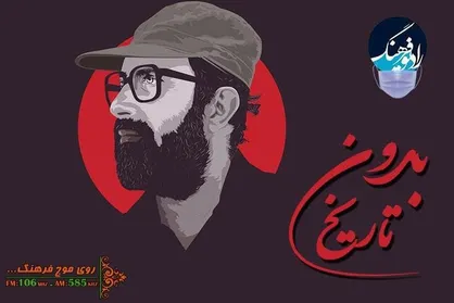 شخصیت شناسی مصطفی چمران در &laquo;بدون تاریخ&raquo; رادیو فرهنگ