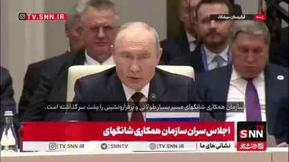 پوتین: کشورهای زیادی از اعضای سازمان شانگهای از ارزهای ملی برای تسویه مبادلات استفاده می&zwnj;کنند