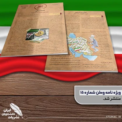 نشریه&zwnj;ی دانشجویی &laquo;وطن&raquo; با اقتصاد جنگی