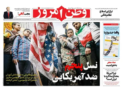 عناوین روزنامه&zwnj;های سیاسی ۱۴ آبان ۹۸/ نسل پنجم ضدآمریکایی +تصاویر
