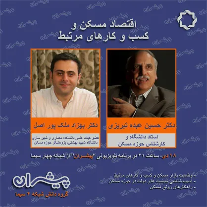 اقتصاد مسکن و کسب و کارهای مرتبط در پیشران شبکه چهار سیما