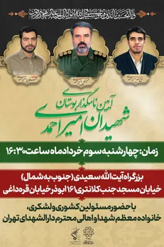آیین نام گذاری بوستان شهیدان امیراحمدی چهارشنبه برگزار می‌شود
