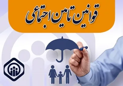 تعیین سهم مستمری بازماندگان بیمه شده متوفی در قانون تامین اجتماعی