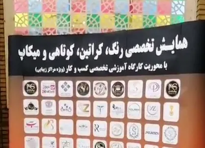 انتقاد دانشگاهیان به برگزاری همایش آرایش در دانشگاه تهران