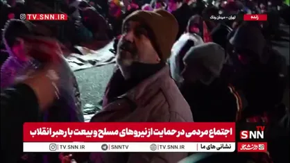 مردم در گفتگو با SNNTV:ما آمده&zwnj;ایم تا بر دهان استکبار بزنیم / آمریکا در سطحی نیست که برای پایان جنگ شرط بگذارد. آن&zwnj;ها اشتباه کردند و مردم هستند که پایان جنگ را رقم خواهند زد