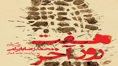روایت محمدرضا بایرامی از هفت روز پایانی جنگ در کتاب صوتی «هفت روز آخر»